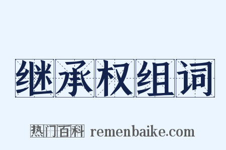 继承权组词是什么意思的图片